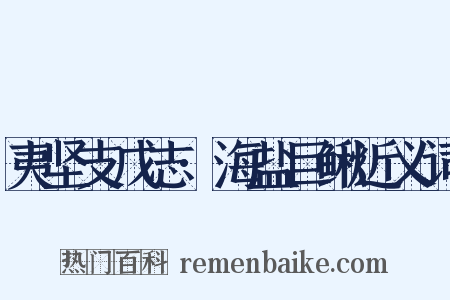 夷坚支戊志·海盐巨鳅近义词是什么意思的图片